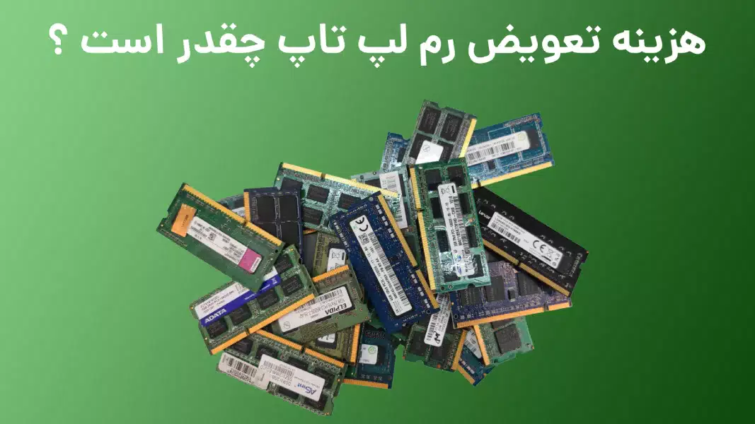 ارتقاء رم لپ تاپ ایسر