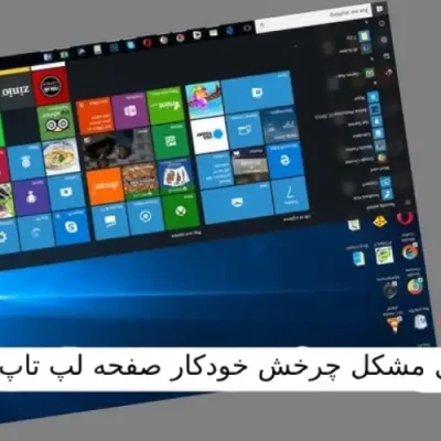 چرخش صفحه لپ تاپ